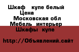 Шкаф - купе белый › Цена ­ 35 000 - Московская обл. Мебель, интерьер » Шкафы, купе   